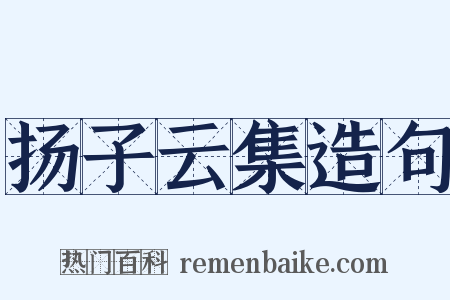 扬子云集造句是什么意思的图片